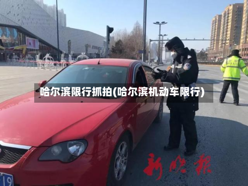 哈尔滨限行抓拍(哈尔滨机动车限行)