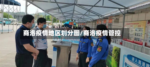 商洛疫情地区划分图/商洛疫情管控-第2张图片