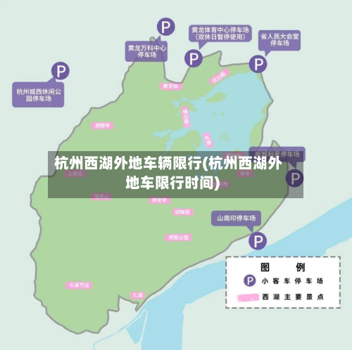 杭州西湖外地车辆限行(杭州西湖外地车限行时间)