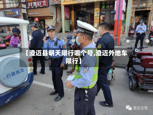 【澄迈县明天限行哪个号,澄迈外地车限行】