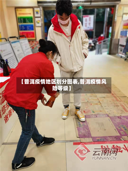 【普洱疫情地区划分图表,普洱疫情风险等级】-第2张图片