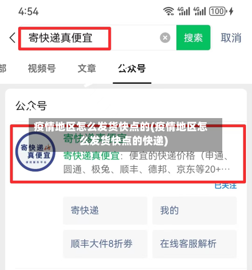 疫情地区怎么发货快点的(疫情地区怎么发货快点的快递)