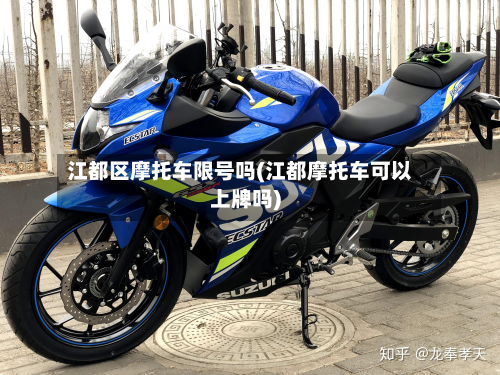 江都区摩托车限号吗(江都摩托车可以上牌吗)