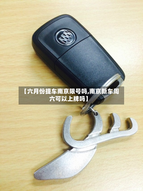 【六月份提车南京限号吗,南京新车周六可以上牌吗】