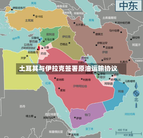 土耳其与伊拉克签署原油运输协议