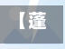 【蓬莱区疫情地区图高清,蓬莱区疫情地区图高清图片】-第3张图片