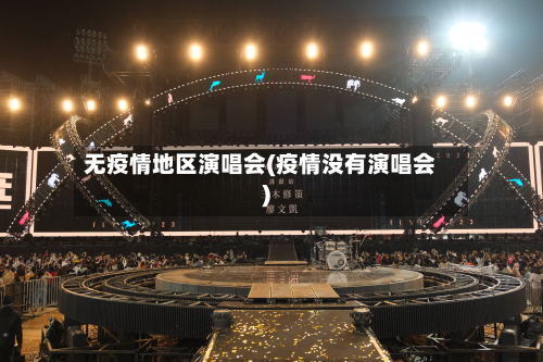 无疫情地区演唱会(疫情没有演唱会)