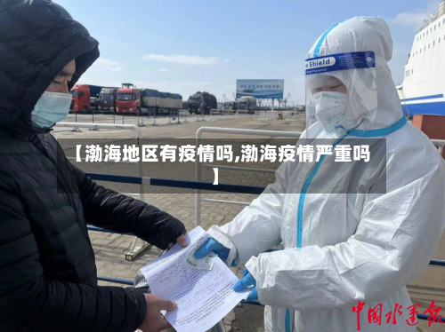 【渤海地区有疫情吗,渤海疫情严重吗】