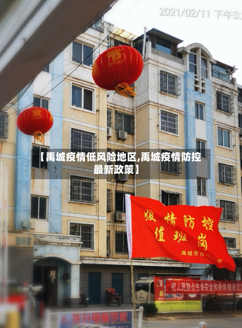 【禹城疫情低风险地区,禹城疫情防控最新政策】-第2张图片