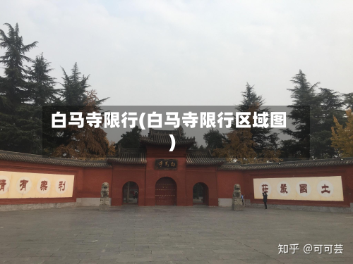 白马寺限行(白马寺限行区域图)