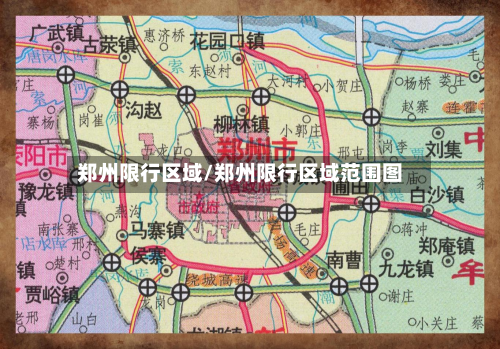 郑州限行区域/郑州限行区域范围图