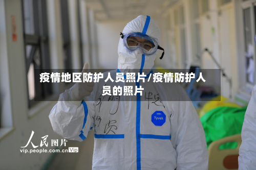 疫情地区防护人员照片/疫情防护人员的照片