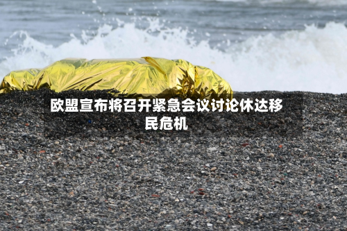 欧盟宣布将召开紧急会议讨论休达移民危机
