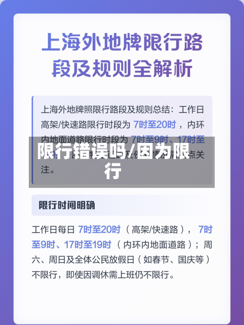 限行错误吗/因为限行