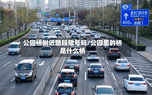 公园桥附近路段限号吗/公园里的桥是什么桥