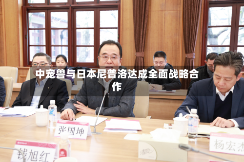 中宠兽与日本尼普洛达成全面战略合作-第2张图片