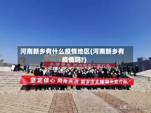 河南新乡有什么疫情地区(河南新乡有疫情吗?)