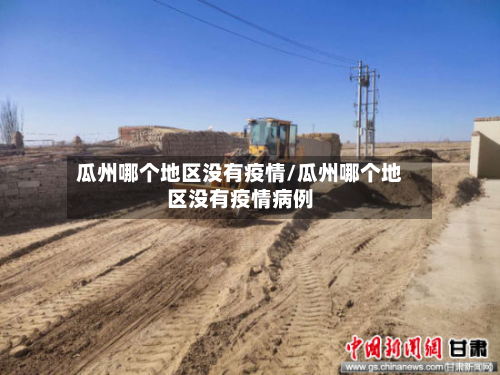瓜州哪个地区没有疫情/瓜州哪个地区没有疫情病例