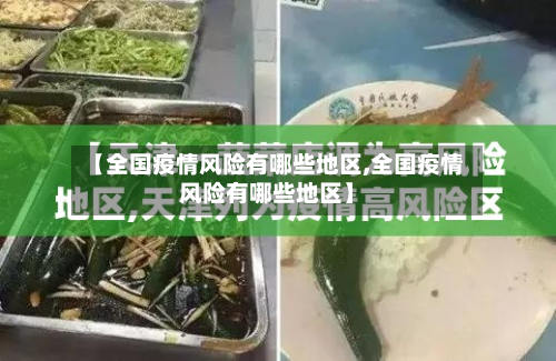 【全国疫情风险有哪些地区,全国疫情风险有哪些地区】-第3张图片