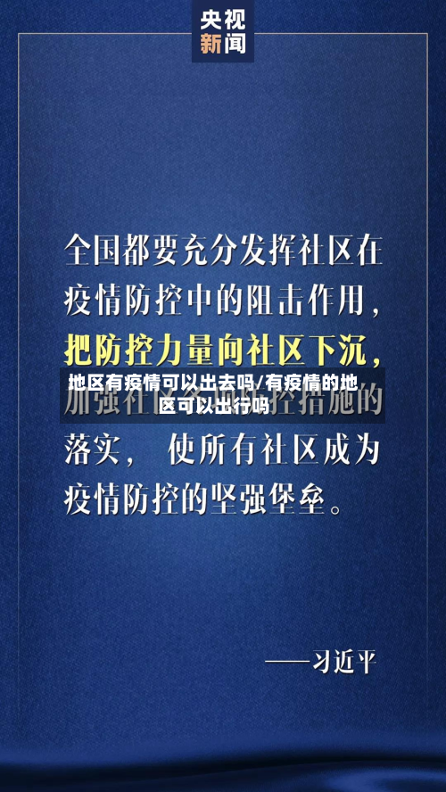 地区有疫情可以出去吗/有疫情的地区可以出行吗-第3张图片