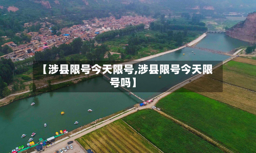 【涉县限号今天限号,涉县限号今天限号吗】