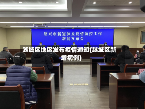 越城区地区发布疫情通知(越城区新增病例)