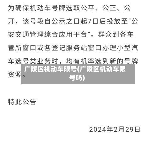 广陵区机动车限号(广陵区机动车限号吗)