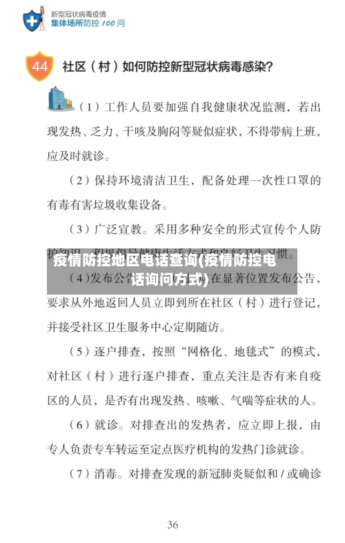 疫情防控地区电话查询(疫情防控电话询问方式)
