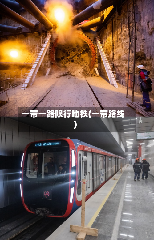 一带一路限行地铁(一带路线)