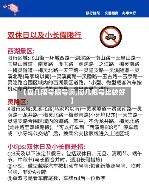 【周几限号限号啊,周几限号比较好】