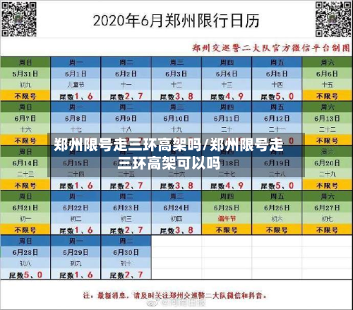 郑州限号走三环高架吗/郑州限号走三环高架可以吗-第2张图片