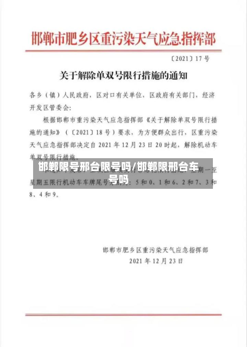 邯郸限号邢台限号吗/邯郸限邢台车号吗