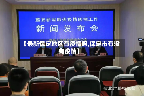 【最新保定地区有疫情吗,保定市有没有疫情】-第3张图片