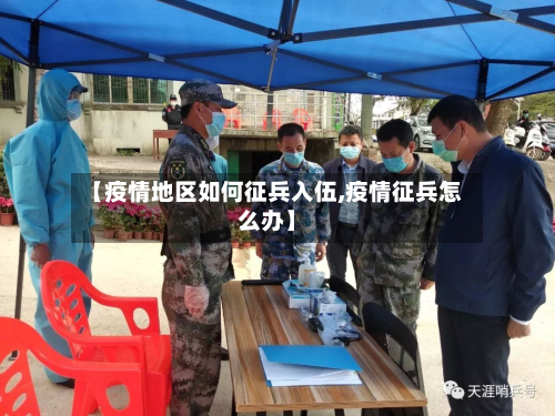 【疫情地区如何征兵入伍,疫情征兵怎么办】-第2张图片