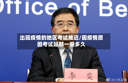 出现疫情的地区考试推迟/因疫情原因考试延期一般多久-第2张图片