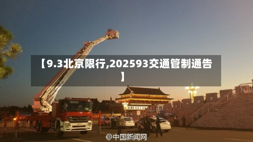 【9.3北京限行,202593交通管制通告】-第2张图片