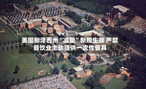 美国新泽西州“减塑	”新规生效 严禁餐饮业主动提供一次性餐具-第2张图片