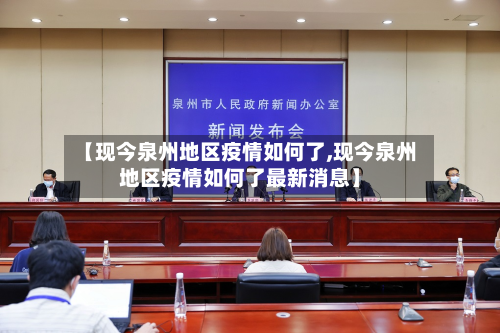【现今泉州地区疫情如何了,现今泉州地区疫情如何了最新消息】-第3张图片