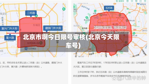 北京市啊今日限号审核(北京今天限车号)-第2张图片