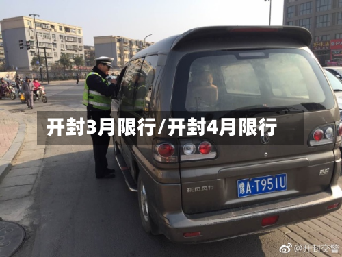 开封3月限行/开封4月限行-第2张图片