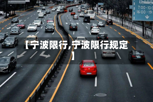 【宁波限行,宁波限行规定】-第3张图片