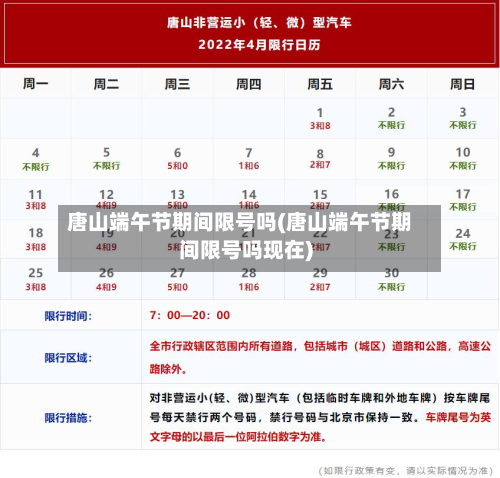 唐山端午节期间限号吗(唐山端午节期间限号吗现在)-第3张图片