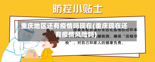 重庆地区还有疫情吗现在(重庆现在还有疫情风险吗)-第2张图片
