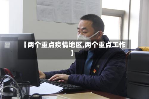 【两个重点疫情地区,两个重点工作】