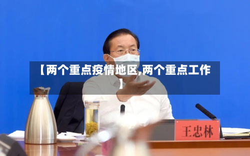 【两个重点疫情地区,两个重点工作】-第2张图片