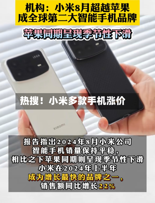 热搜！小米多款手机涨价-第2张图片