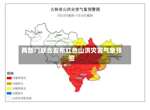 两部门联合发布红色山洪灾害气象预警-第2张图片
