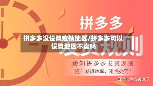 拼多多没设置疫情地区/拼多多可以设置地区不卖吗