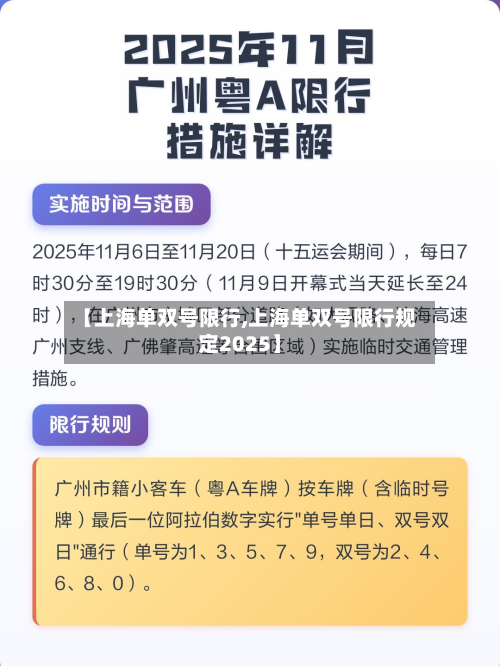 【上海单双号限行,上海单双号限行规定2025】