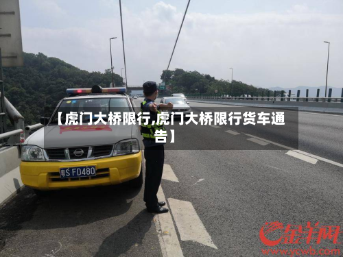 【虎门大桥限行,虎门大桥限行货车通告】